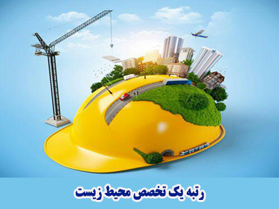 رتبه 1 محيط زيست